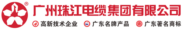 - 廣州珠江電纜|廣州珠江電線(xiàn)｜東莞珠江電纜｜深圳珠江電線(xiàn)｜惠州珠江電線(xiàn)｜珠江電線(xiàn)-廣州珠江電纜集團(tuán)有限公司